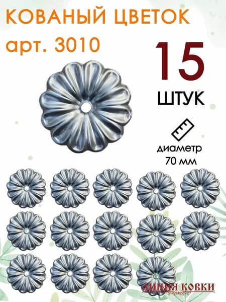 Кованый элемент цветок Ромашка малая 65 мм / металлический декоративный элемент ковки, комплект 15 штук