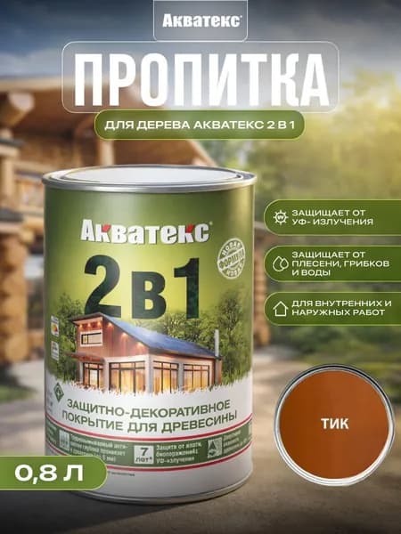 Акватекс 2 в 1 защит.-декор. пропитка для дерева алкидное полуматовое лессирующее, тик (0,8л)