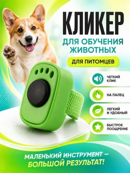Кликер для дрессировки собак и кошек