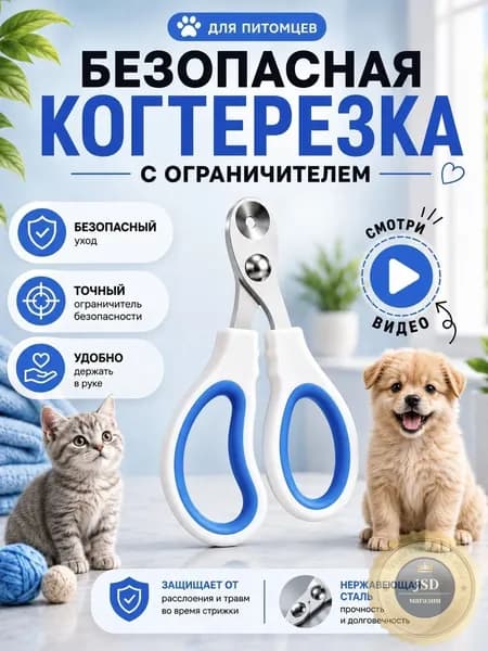 Когтерезка для кошек с ограничителем, ножницы для когтей кошек