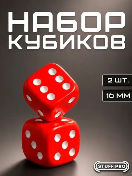 Кости игральные, дайсы, кубики Stuff-Pro (D6 16 мм 2 шт красные)