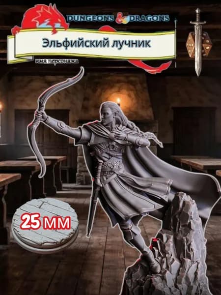 Миниатюра для ДнД Эльфийский лучник, Подземелья и драконы, DnD