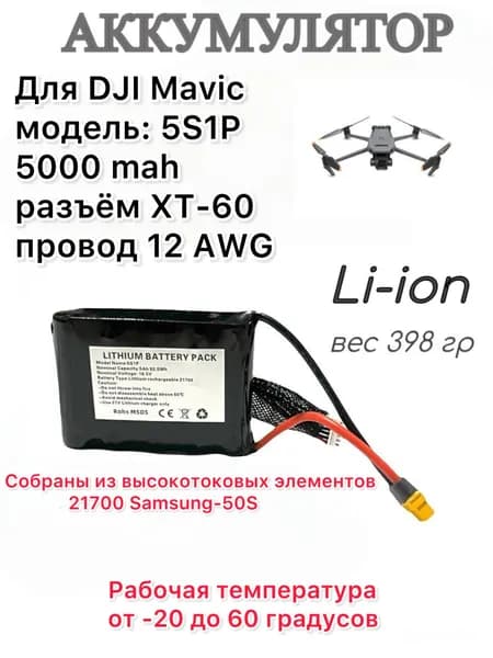 Аккумулятор дополнительный для дрона DJI Mavic 3, 5S1P 5000 ma/h, Li-ion, Samsung 50S