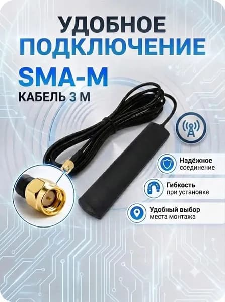Внешняя GSM антенна 3 dBi 2G/3G/4G LTE для роутера, модема, POS-терминала, кабель 3 м, прямой разъем