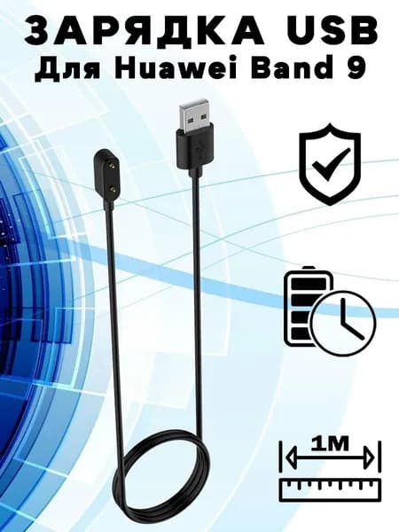 Зарядный USB кабель для Huawei Band 9 / Band 9 NFC - 1м, черный
