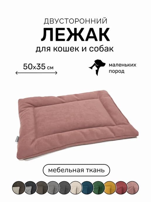 Лежанка подстилка для кошек и собак 50х35