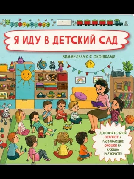 Я иду в детский сад