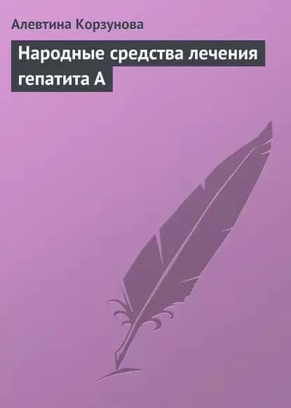 Народные средства лечения гепатита А | Корзунова Алевтина Николаевна | Электронная книга