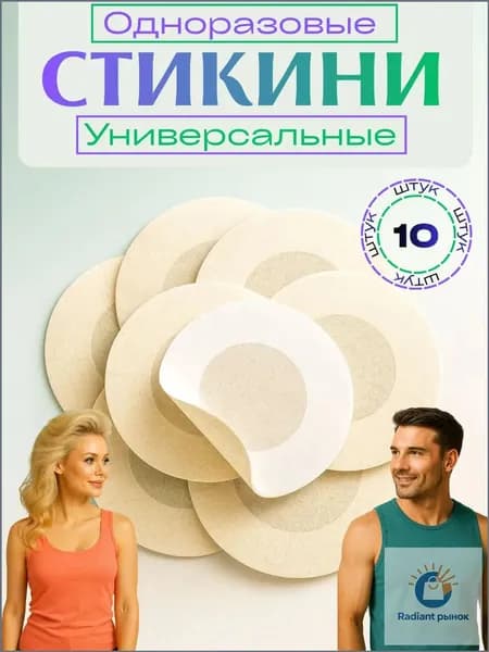 Стикини для сосков одноразовые , 10 шт, наклейки на соски