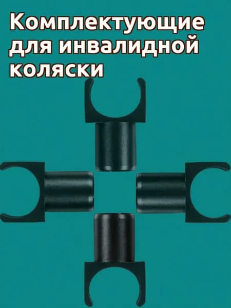 Набор из 4 пластиковых у-образных направляющих для инвалидной коляски, для замены и комфорта