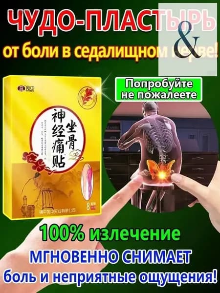 Пластырь от ишиаса для облегчения боли в пояснице,ягодицах и ногах,вызванной ишиасом,1 упаковка содержит 8 пластырей.