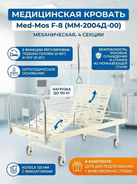 Медицинская кровать Мед-Мос F-8 (ММ-2004Д-00) механическая, 4 секции, подъем головы/ног, боковые ограждения, колеса с фиксаторами