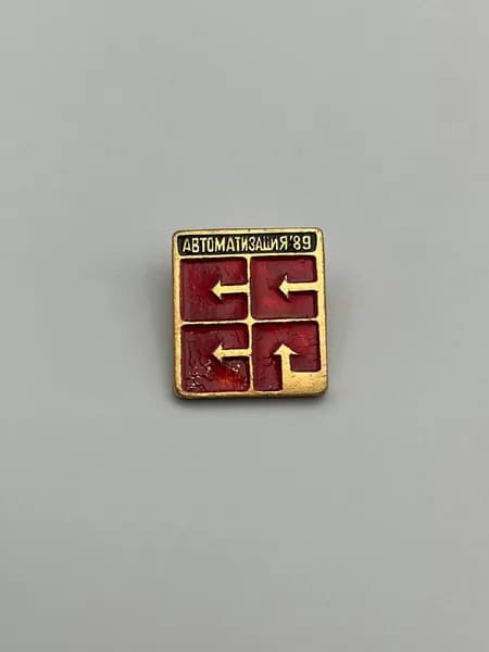 Значок СССР автоматизация 1989 год