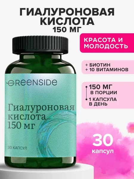 Гиалуроновая кислота 150 мг витамины для кожи, лица, суставов, для поддержания молодости и красоты 30 капсул