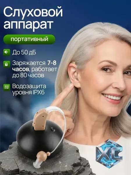 Слуховой аппарат; Слуховой аппарат для пожилых с зарядным устройством;
