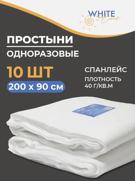 Простыни одноразовые в упаковке White Line, 200х90 см, 40 гр/м2, 10 штук