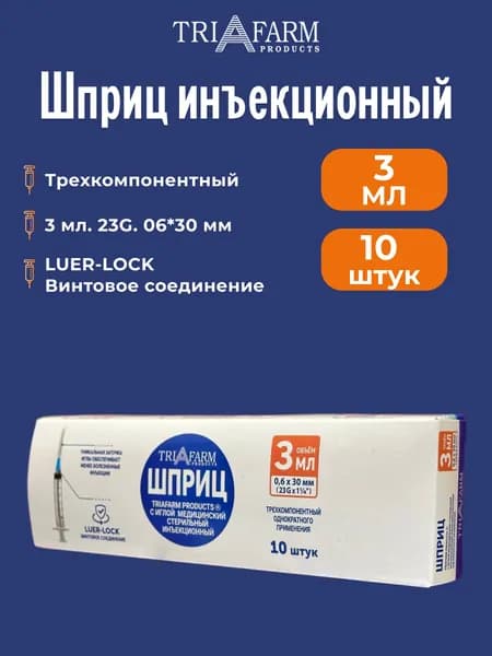 Шприц 3 мл Luer Lock одноразовый G23 игла 0.6х30, 10 штук