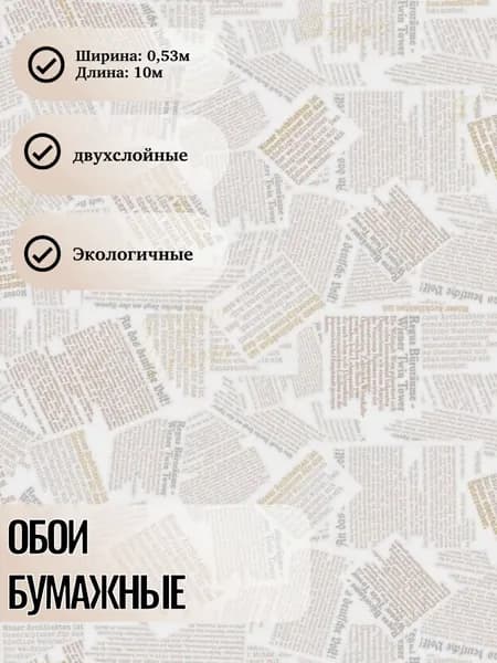 Обои бумажные белорусские двухслойные Трэвел-2 79313 бежевые, плотные, с рисунком газеты 0,53м х 10м