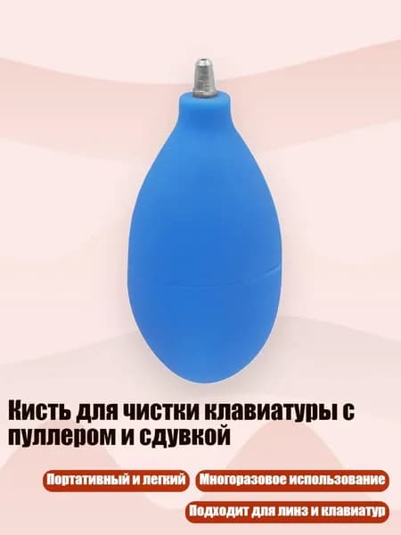 Кисть для чистки клавиатуры с пуллером и сдувкой, Синий