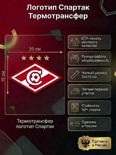 Термотрансфер на одежду логотип Футбольного клуба Спартак 20х15