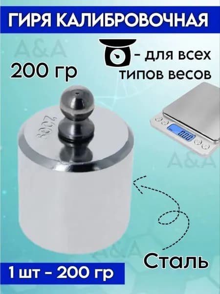 Гиря для настройки и калибровки весов 200 гр