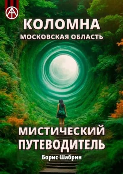 Коломна. Московская область. Мистический путеводитель | Шабрин Борис Борисович | Электронная книга