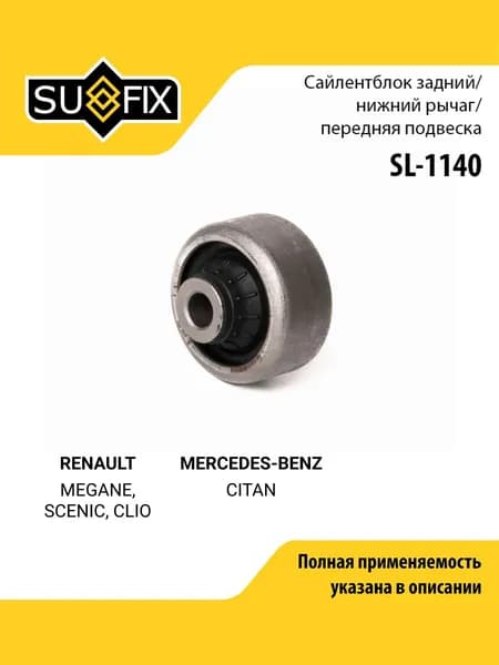 Сайлентблок рычага подвески передний правый/левый для RENAULT Рено MEGANE Меган, SCENIC Сценик, CLIO Клио/ MERCEDES-BENZ Мерседес-Бенц CITAN Ситан/ SUFIX SL-1140