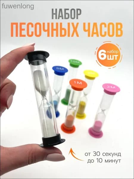 Песочные часы на 1 мин, 10 мин, 6 шт