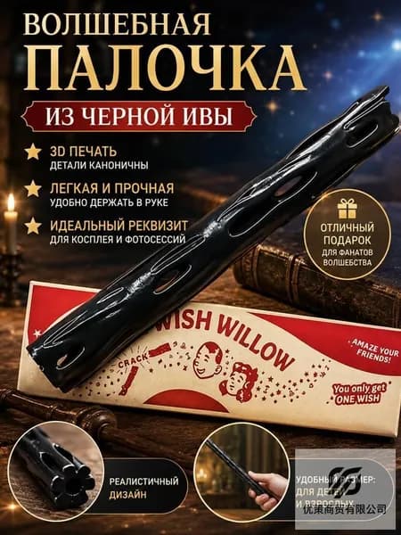 One wish willow волшебная палочка по мотивам фильма "Обсессия" (музыки и эффекта открытия как в фильме нет)