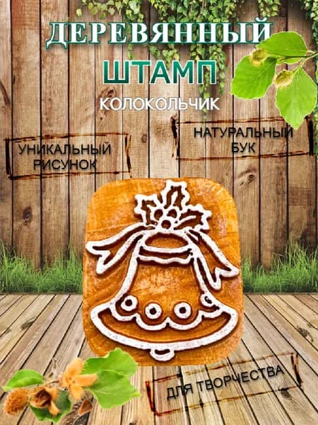 Штамп деревянный "Колокольчик" для творчества и оттиска на мыле, ткани, бумаге и глине
