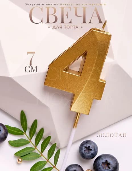 Mon Eve Свечи для торта цифра 4 "4", 7 см, 1 шт