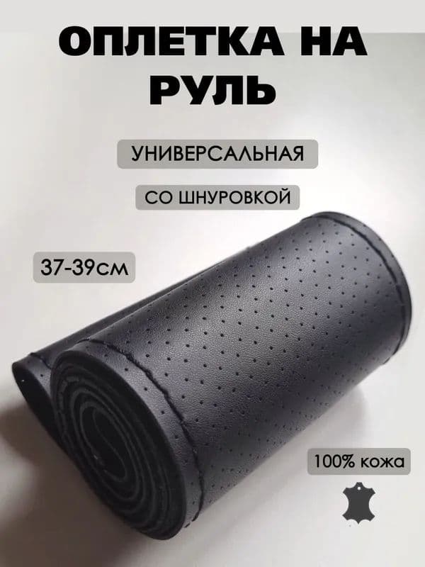 Оплетка на руль, диаметр 39 см, 1 шт.