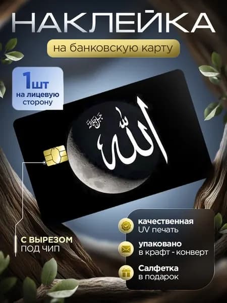Наклейка на банковскую карту Ислам
