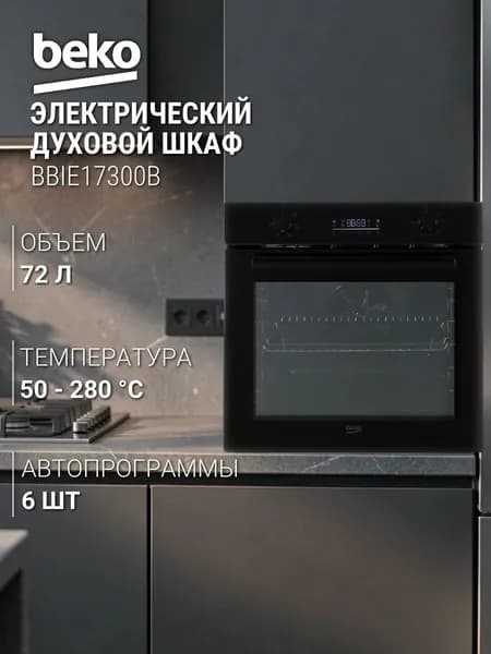 Beko  духовой шкаф BBIE17300B, объем 72 л, 6 программ