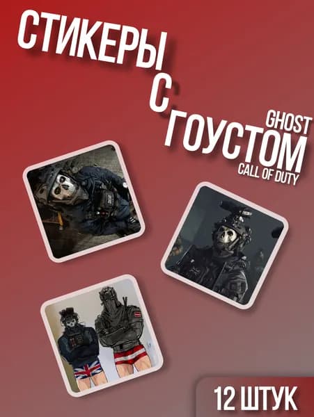 Стикеры с гоустом из Call of duty/COD, наклейки коллекция COD