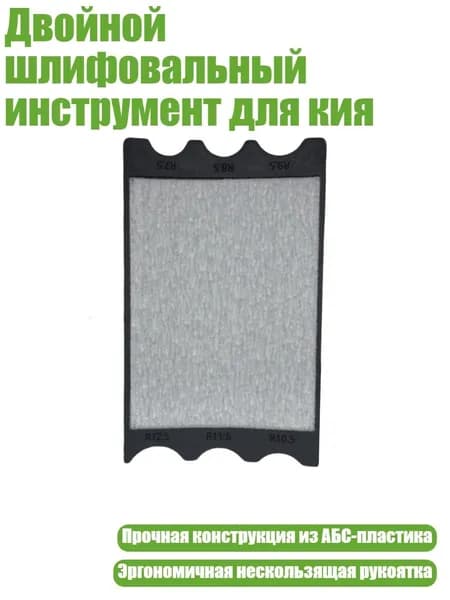 Двойной шлифовальный инструмент для кия
