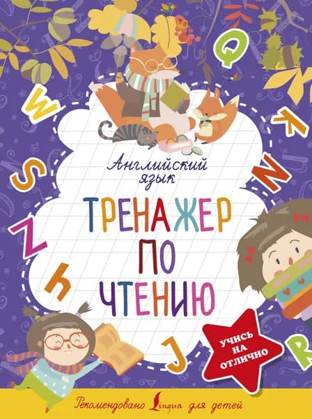 Английский язык. Тренажер по чтению | Матвеев Сергей