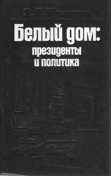 Белый дом: президенты и политика | Иванян Эдуард Александрович