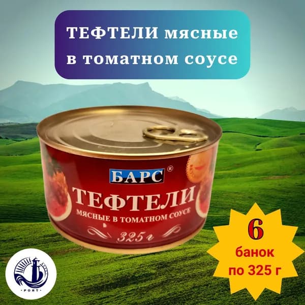 ТЕФТЕЛИ МЯСНЫЕ в томатном соусе Барс 6 банок по 325 г