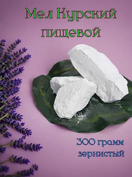 Мел кусковой Курский, натуральный, природный, белгородский, пищевой, для еды, для беременных.