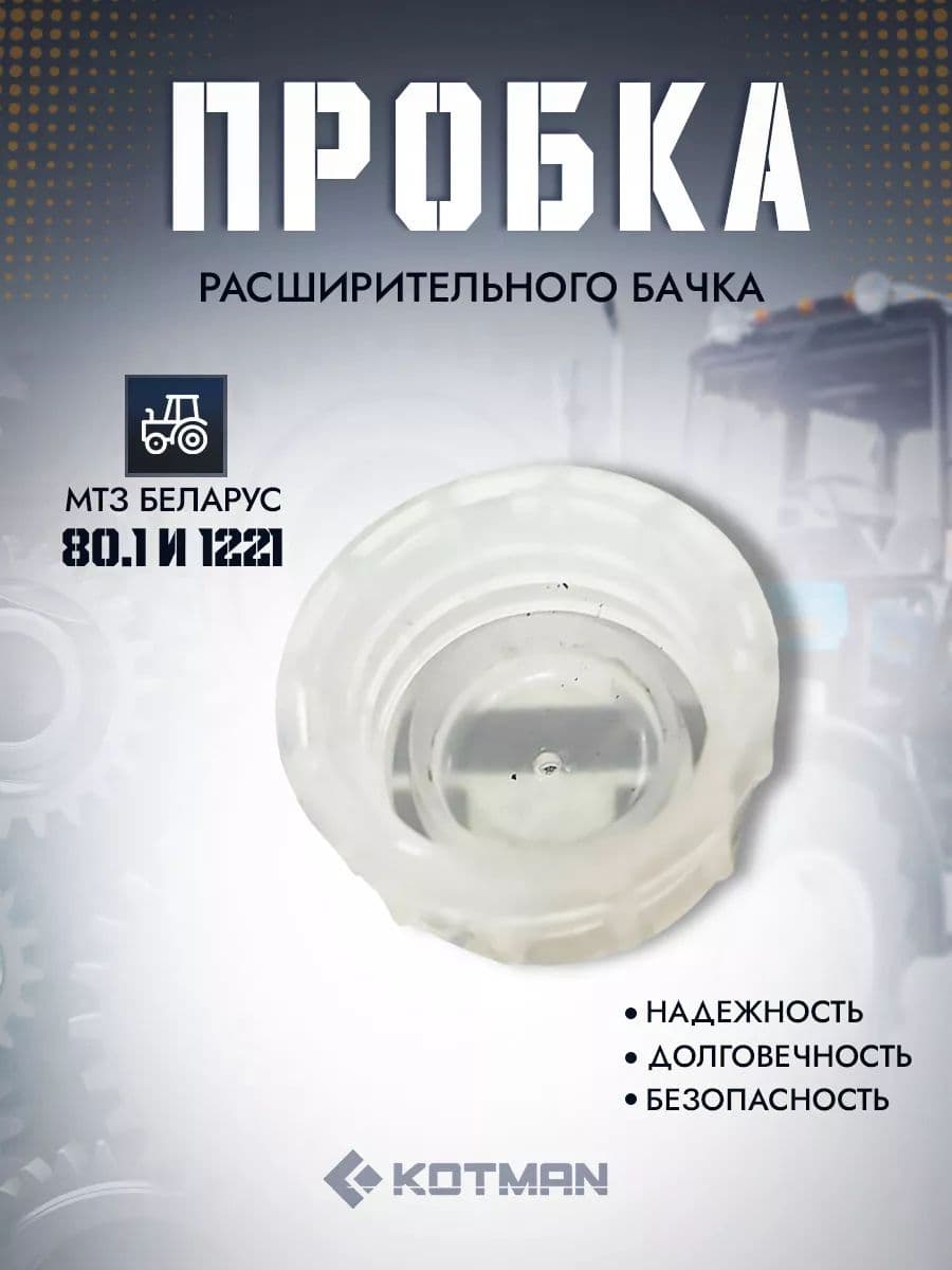 Пробка расширительного бачка МТЗ Беларус