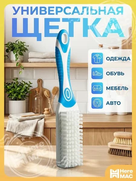 Щетка для одежды, обуви 1 шт