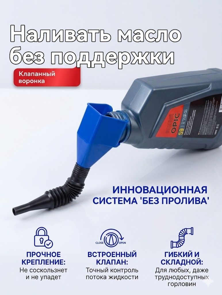 Бесконтактная телескопическая масляная воронка (универсальная для автомобилей и домашнего использования) -