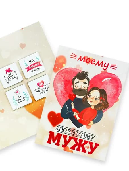 Открытка с 4 шоколадками, Моему любимому мужу, 20 гр