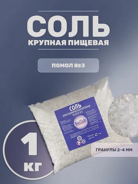 Соль для засолки и консервации рыбы мяса овощей, крупная ВЫСШИЙ СОРТ 1кг