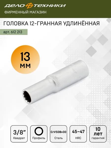 Головка двенадцатигранная удлинённая 13 мм 3/8", Дело Техники, 612213