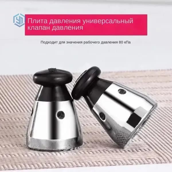 Универсальный клапан ограничения подачи воздуха в скороварку аксессуары для предохранительного клапана скороварки, 80 кПа, 1 шт