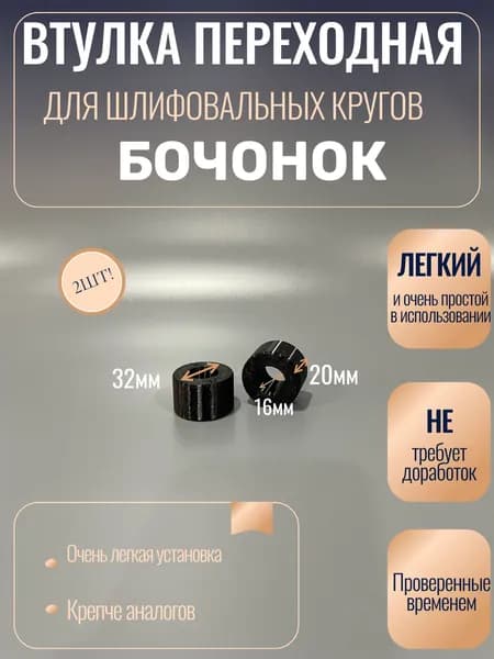 Втулка переходная для кругов шлифовальных Бочонок 16х32 3DLab 3D Lab