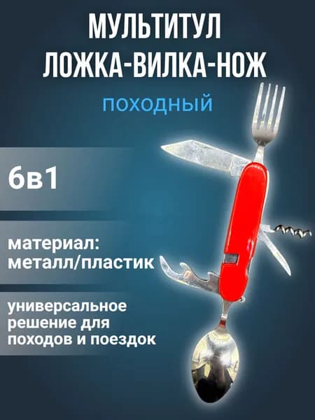 Мультитул, походный набор складных столовых приборов 6 в 1, красный