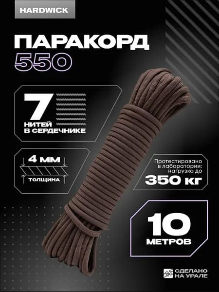 Веревка туристическая 4мм , паракорд 550 коричневый 10м